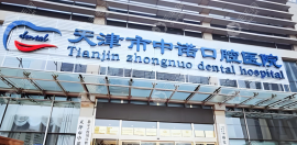 天津口碑好的口腔医院排名:天津中诺/中幸种植牙评价高入选
