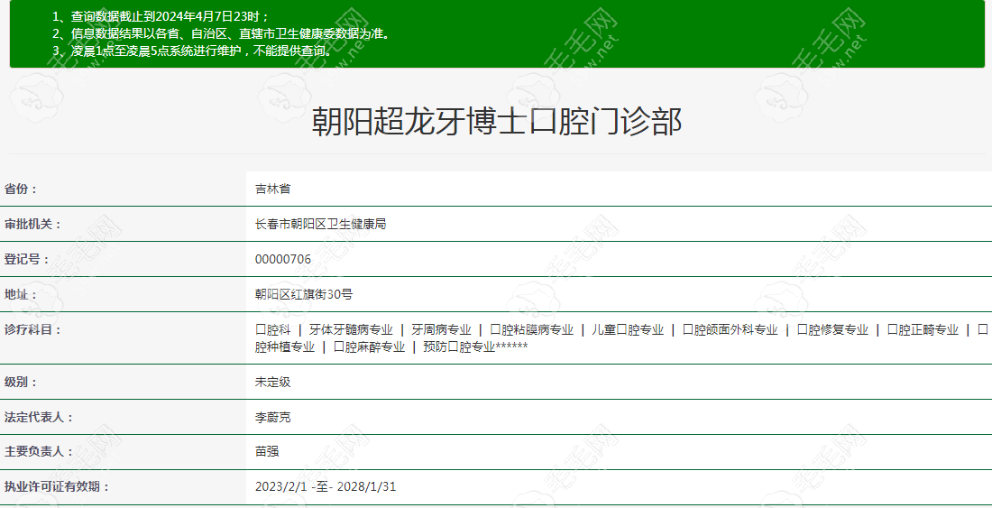 长春朝阳超龙牙博士口腔门诊部资质