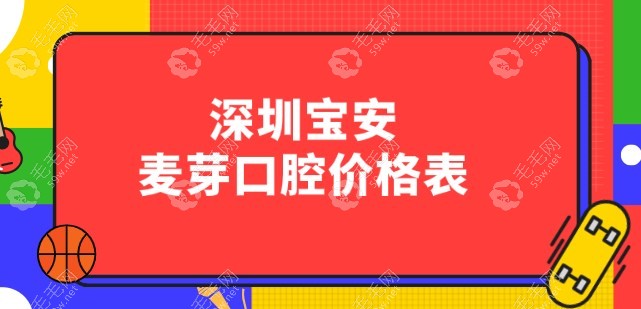 深圳宝安麦芽口腔价格表~收费透明且能低价种好牙