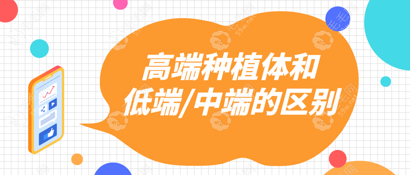 高端种植体和低端/中端的区别,不只是3000/5000/10000的价格差异