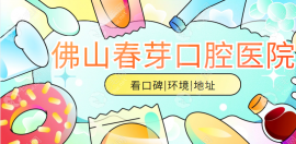 佛山春芽口腔医院正规吗?种牙很有名|地址在禅城区