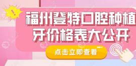 福州登特口腔种植牙价格表,3000元/颗是真的,种牙不贵口碑好