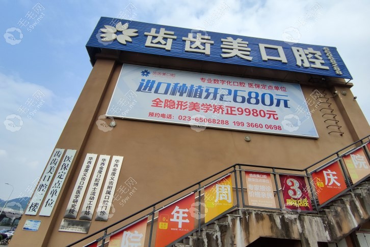 重庆齿齿美口腔（盘龙店）