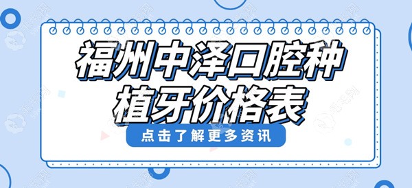 福州中泽口腔种植牙价格表:医生报价1980+半口28888+种牙不贵