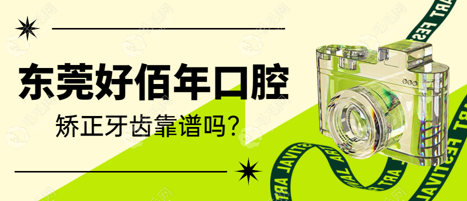 东莞好佰年口腔矫正牙齿靠谱吗?看价目表金属自锁要5980+