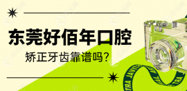 东莞好佰年口腔矫正牙齿靠谱吗?看价目表金属自锁要5980+