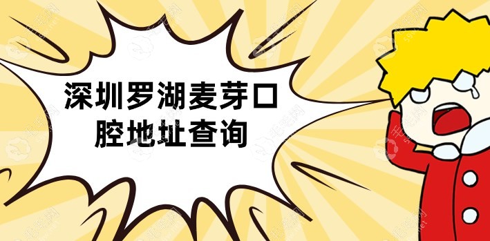 深圳罗湖麦芽口腔地址查询~可以乘坐8号线在湖贝站下车