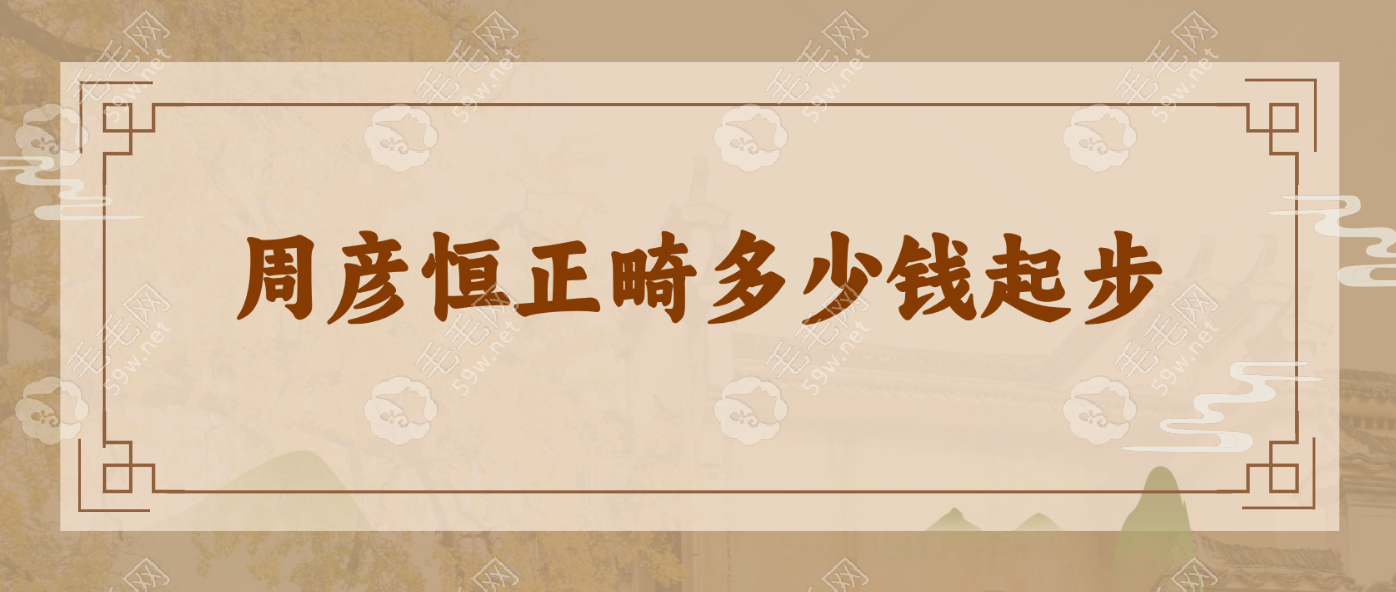 正畸多少钱起步?来看15w+价格背后的实力和疗效