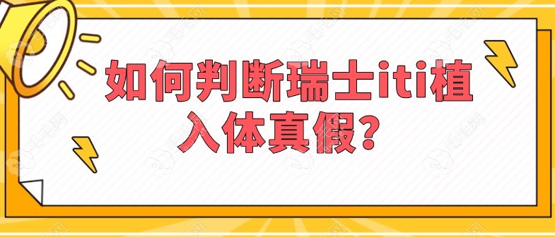 如何判断瑞士iti植入体真假？瑞士iti种植体鉴别指南