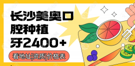 長(zhǎng)沙美奧口腔種植牙2400+一顆還挺靠譜,看地址|資質(zhì)|價(jià)格表