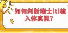 如何判断瑞士iti植入体真假？瑞士iti种植体鉴别指南