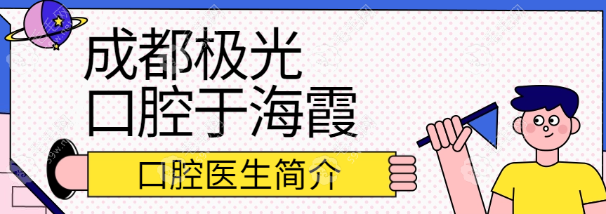 成都霞口腔医生简介:个人资料来看霞擅长隐形矫正