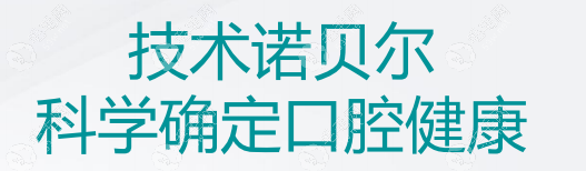 南宁诺贝尔口腔王淑红医生专长技术