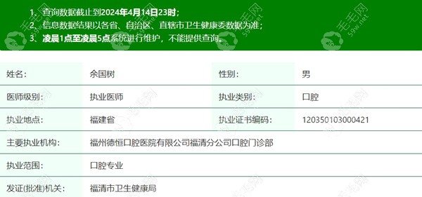 福州德恒口腔余国树医生医疗资质信息59w.net