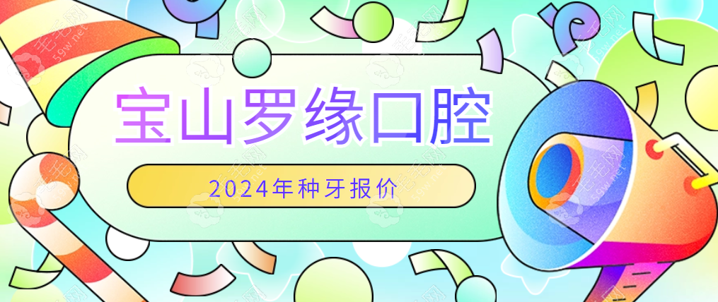 宝山罗缘口腔2024年种牙报价:半口即刻种植牙4w/全口种植牙6w+