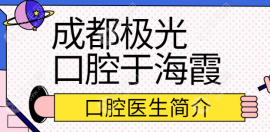 成都霞口腔医生简介:个人资料来看霞擅长隐形矫正