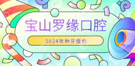 宝山罗缘口腔2024年种牙报价:半口即刻种植牙4w/全口种植牙6w+