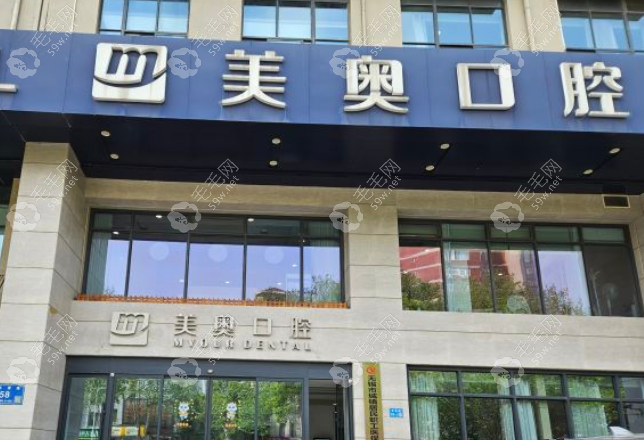 无锡美奥口腔外景 59w.net