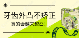 牙齿外凸不矫正真的会越来越凸！看我深覆合矫正前后脸型