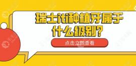瑞士iti种植牙属于什么级别?高端档次,悦锆/瑞锆植体档次高