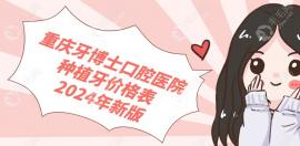 重庆牙博士口腔医院种植牙价格表分享,注意:种植牙需要查血