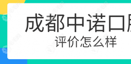 成都中诺口腔评价好:是正规牙科机构种植牙靠谱,收费2k+
