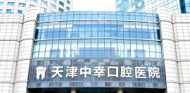 天津中幸口腔医院靠谱吗?透明化收费体系不坑人,消费更放心