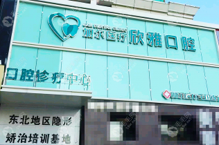 长春朝阳欣雅口腔门诊部