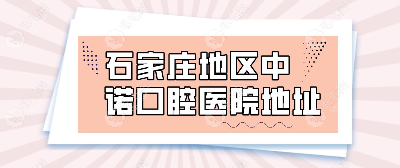 石家庄地区中诺口腔医院地址