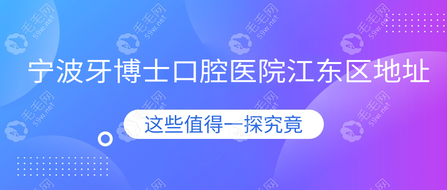 宁波牙博士口腔医院江东区地址
