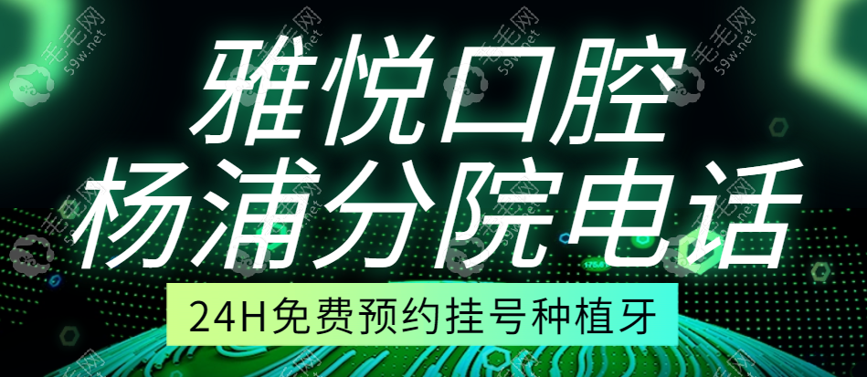 雅悦齿科杨浦店种植牙预约挂号 毛毛网