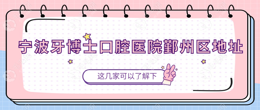 宁波牙博士口腔医院鄞州区地址