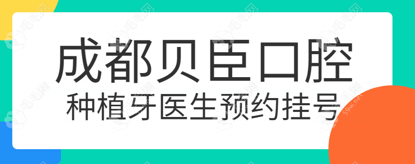 成都贝臣口腔种植牙医生预约