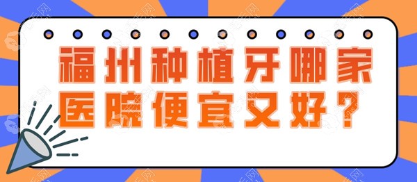 福州哪里种植牙做的好又便宜?种单颗/半/全口可选登特/维乐