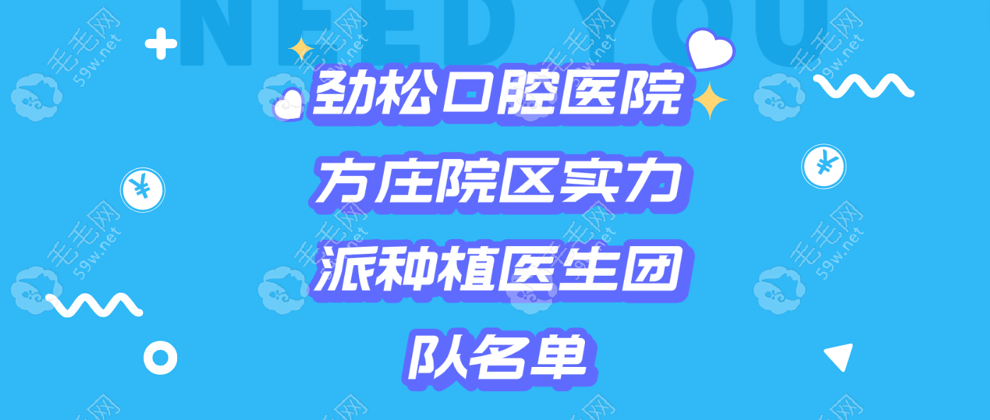 劲松口腔医院方庄院区实力派种植医生团队名单~毛毛网