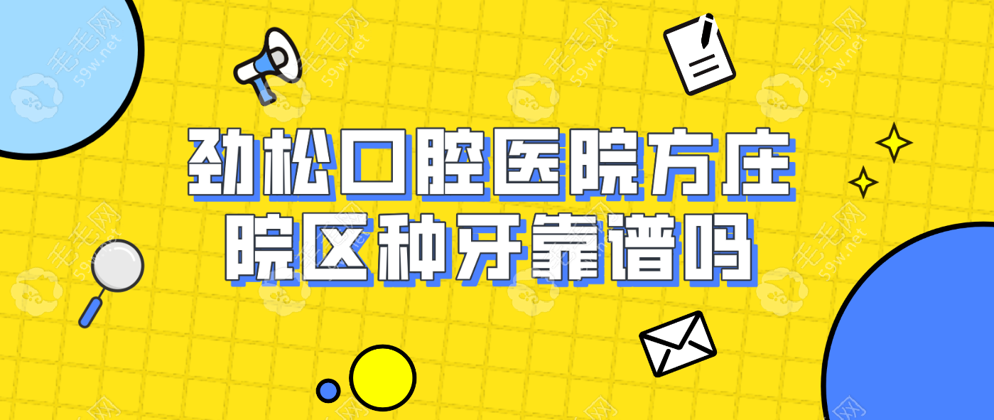 医生介绍+患者口碑:细数劲松口腔医院方庄院区种牙靠谱吗