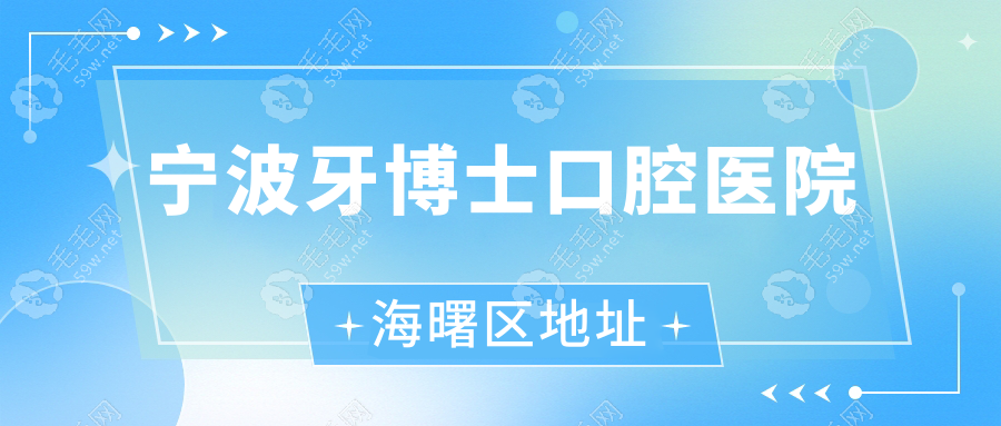 宁波牙博士口腔医院海曙区地址