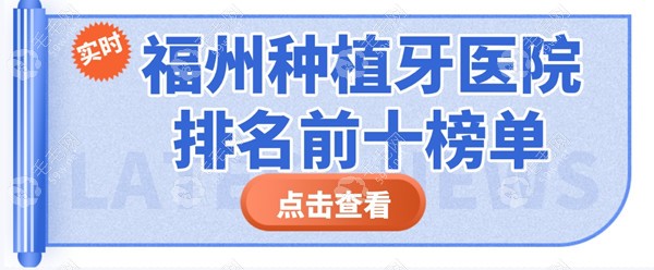 福州种植牙医院排名前十榜单