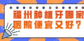 福州哪里种植牙做的好又便宜?种单颗/半/全口可选登特/维乐