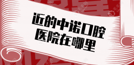 定位近的中諾口腔醫(yī)院在哪里,京/津/冀10+城市布局,總有1家近