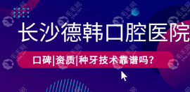 长沙德韩口腔医院口碑深度剖析：种植牙技术实力如何？