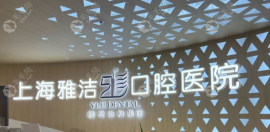 雅悦口腔杨浦分院电话号码-24H免费预约雅悦齿科杨浦店种牙