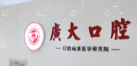广州广大口腔医院可靠吗?口腔专科医院/社保报销单位,正规