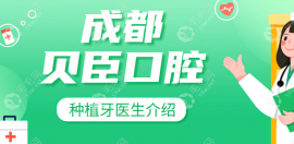 成都贝臣口腔种植牙医生介绍:行勇军/罗爽/朱宏卫种牙好
