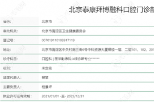 北京泰康拜博融科口腔门诊部