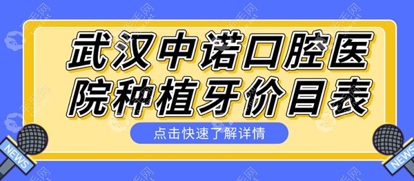 武汉中诺口腔医院种植牙价目表:报价1颗3500+种5颗14000+真不贵