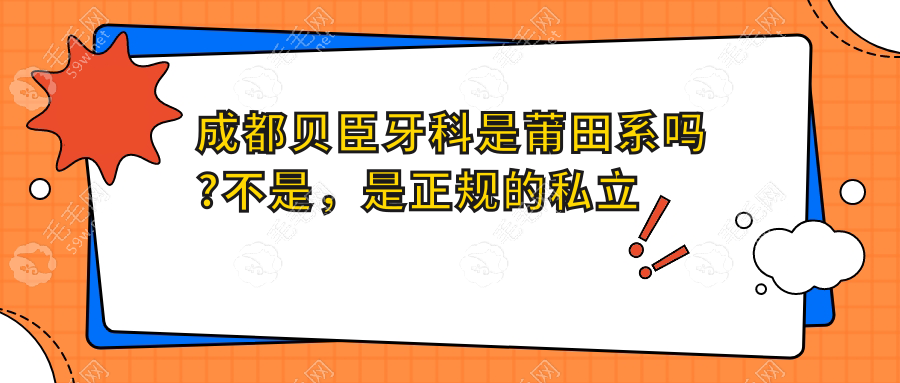 成都贝臣牙科是莆田系吗?不是,是正规的私立口腔机构