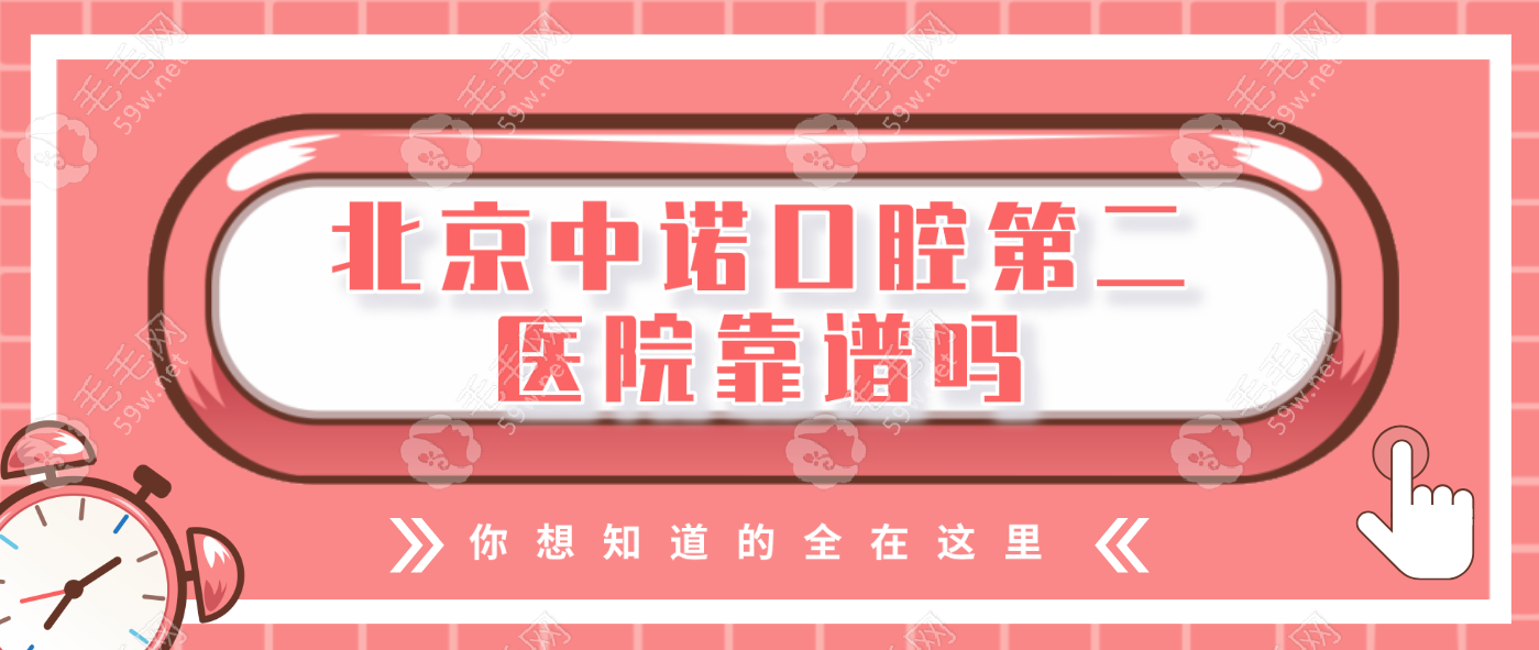 北京中诺口腔靠谱吗?当然!是正规2级医院,大夫超赞