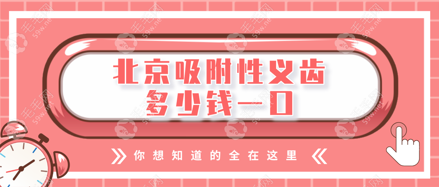 北京吸附性义齿多少钱一口?劲松装假牙2.8w+,BPS吸附性义齿3w+