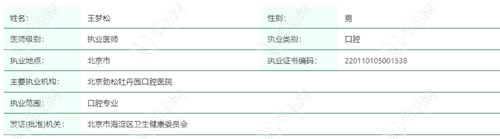 北京劲松牡丹园口腔医院执业医师王梦松